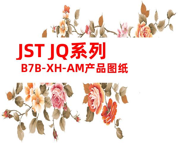 JST JQ系列 B7B-XH-AM产品图纸